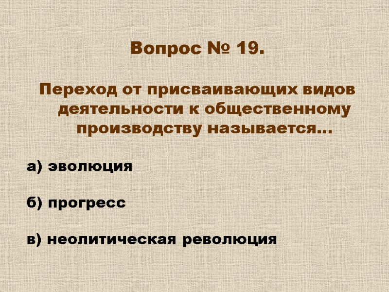 Вопрос № 19. Переход от присваивающих видов деятельности к общественному производству называется… Вопрос № 19. Переход от присваивающих видов деятельности к общественному производству называется…